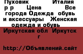 Пуховик.Max Mara. Италия. р-р 42 › Цена ­ 3 000 - Все города Одежда, обувь и аксессуары » Женская одежда и обувь   . Иркутская обл.,Иркутск г.
